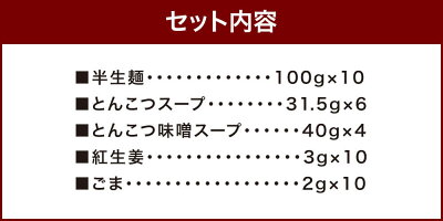 福岡県太宰府市 【ふるさと納税】博多ラーメン 10人前 極細 ストレート麺 半生麺 2種類スープ とんこつ 6食 とんこつ味噌 4食 合計10食 紅ショウガ ごま 豚骨ラーメン とんこつラーメン インスタント インスタントラーメン 拉麺 福岡 セット 送料無料 画像3