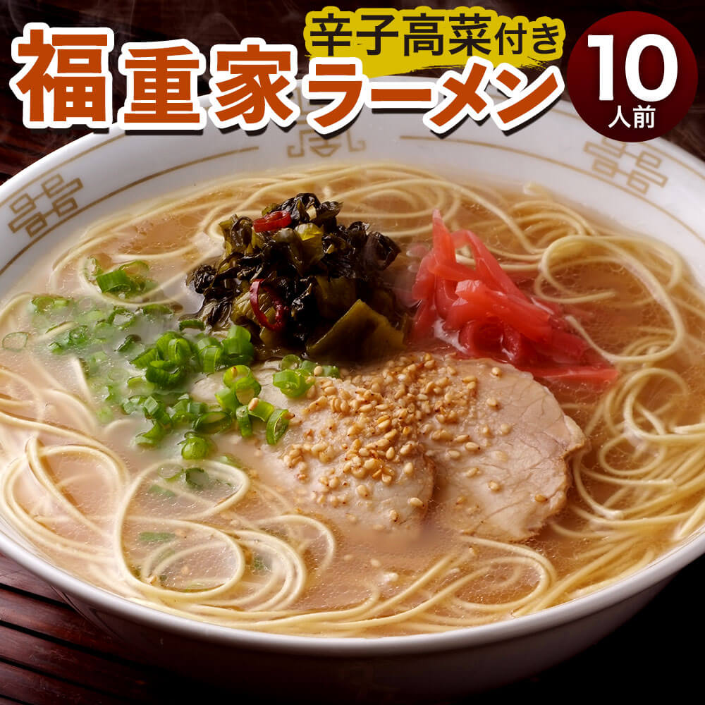 【ふるさと納税】博多長浜「福重家」ラーメン 10人前 辛子高菜付き 半生麺 極細 ストレート麺 とんこつスープ 10食 豚骨ラーメン とんこつラーメン 長浜ラーメン インスタント インスタントラーメン 拉麺 福岡 セット 送料無料