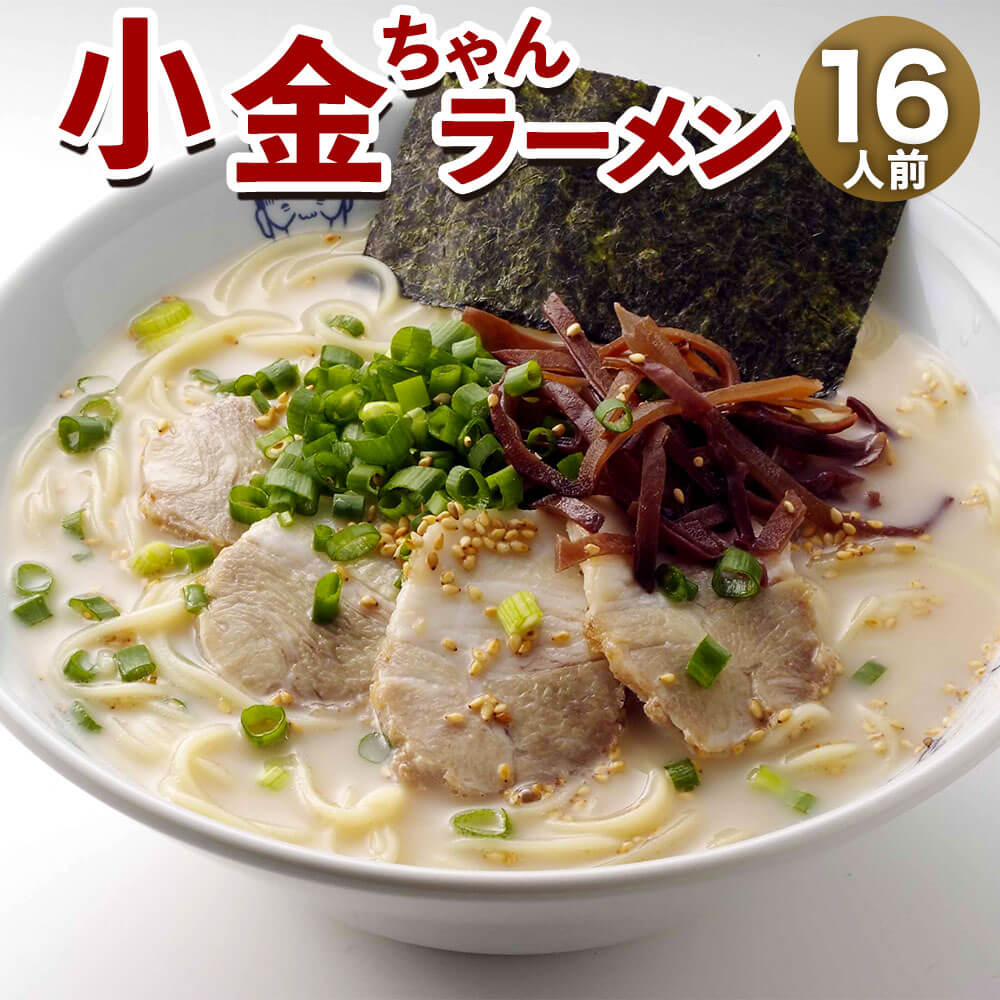 【ふるさと納税】博多屋台「小金ちゃん」ラーメン 合計16人前