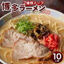 【ふるさと納税】博多ラーメン 10人前 極細 ストレート麺 