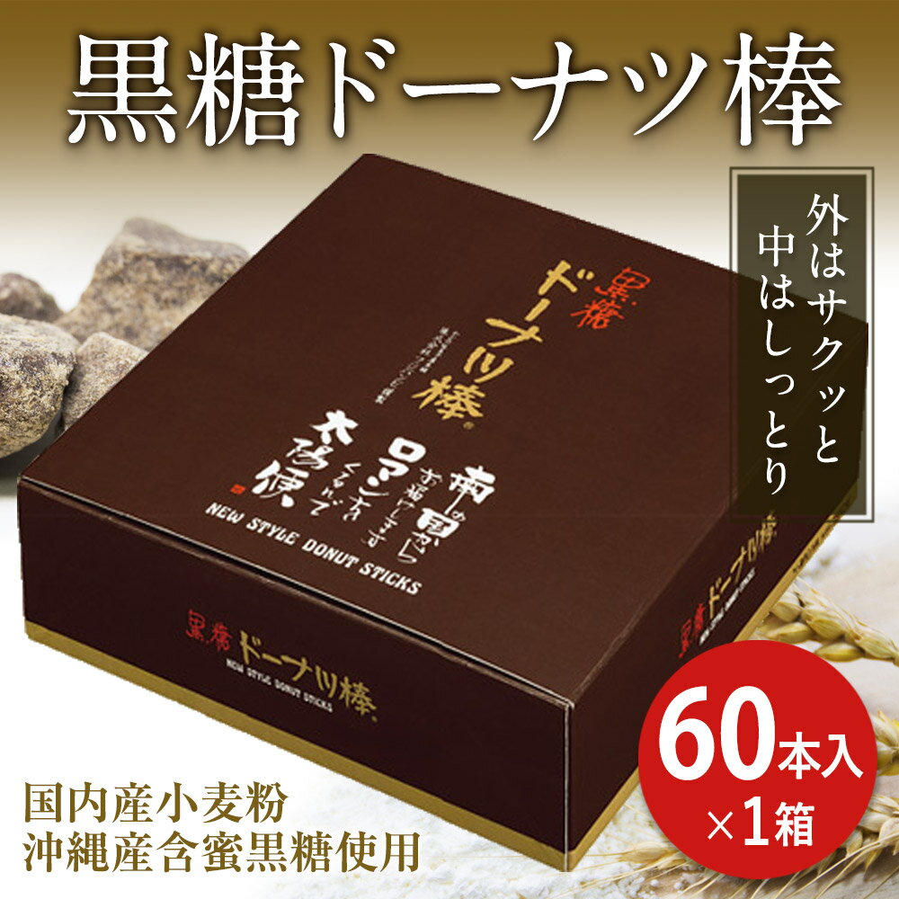 【ふるさと納税】黒糖ドーナツ棒 60本入×1箱 スイーツ お菓子 和菓子 洋菓子 送料無料が大人気返礼品になっている理由とは　ふるさと納税　人気　返礼品　ランキング