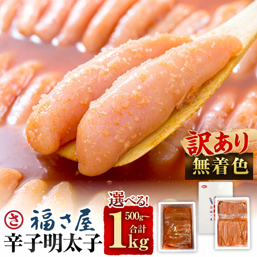 [選べる内容量][訳あり]無着色 辛子明太子 500g / 計1kg(500g×2) 明太子 めんたいこ おつまみ ご飯のお供 ごはんのお供 酒の肴 魚卵 お取り寄せ グルメ 冷凍 福岡県 太宰府市 送料無料