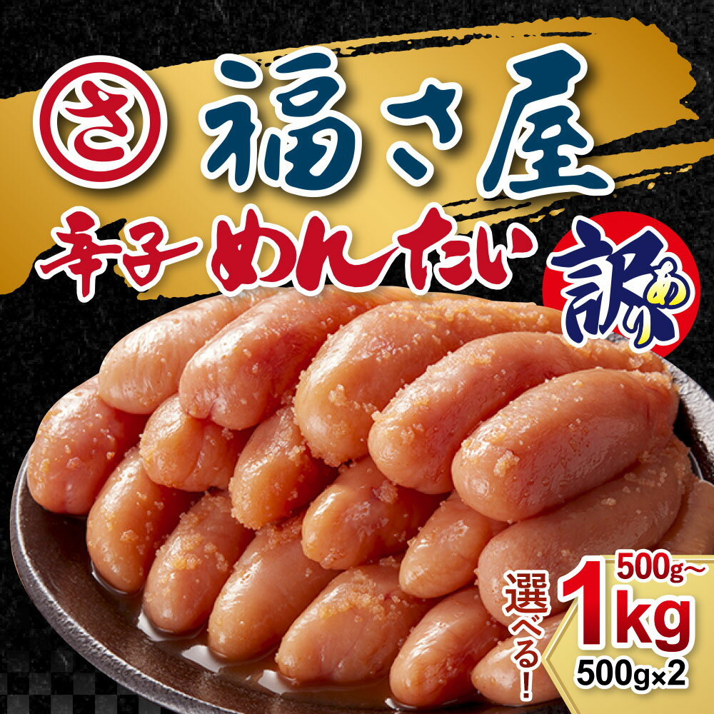 【ふるさと納税】＜選べる内容量＞【訳あり】無着色 辛子明太子 500g / 計1kg（500g×2） 明太子 めんたいこ おつまみ ご飯のお供 ごはんのお供 酒の肴 魚卵 お取り寄せ グルメ 冷凍 福岡県 太宰府市 送料無料