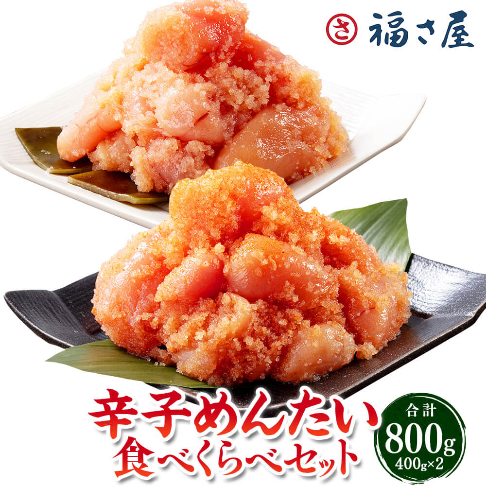 【ふるさと納税】辛子めんたい 食べくらべセット 約800g(各約400g)辛子めんたいこ 辛子明太子 中辛 マイルド 2種セット めんたいこ 明太子 ご飯のお供 おつまみ 酒の肴 お取り寄せ グルメ 冷凍 九州 福岡県 太宰府市 送料無料