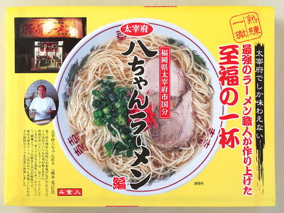 福岡県太宰府市 【ふるさと納税】八ちゃんラーメン 合計8食 4食×2箱 細麺 とんこつラーメン 豚骨 セット インスタントラーメン 拉麺 ラーメン 福岡 お取り寄せ グルメ 送料無料 画像2