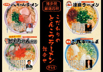 福岡県太宰府市 【ふるさと納税】こだわりのとんこつラーメン詰め合わせ 合計8食 1食×各2袋 4種セット 八ちゃんラーメン 達磨ラーメン ともちゃんラーメン 三九ラーメン とんこつラーメン 豚骨 詰め合わせ 食べ比べ インスタントラーメン 拉麺 福岡 お取り寄せ 送料無料 画像2