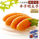 【ふるさと納税】千両華味 無着色 辛子明太子 375g めんたいこ 明太子 海鮮 魚介 グルメ ご飯のお供 酒の肴 粒感 唐辛子 お土産 福岡 おつまみ お取り...