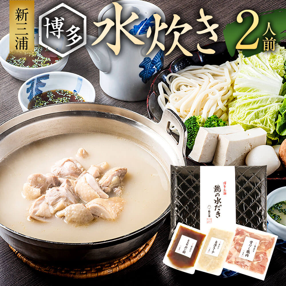 【ふるさと納税】新三浦 博多水炊き 2人前 水炊き 水炊きセット 水たき 鍋 お鍋 鍋セットスープ 鶏 お取り寄せグルメ 鶏肉 チキン スープ ポン酢 ご当地グ...