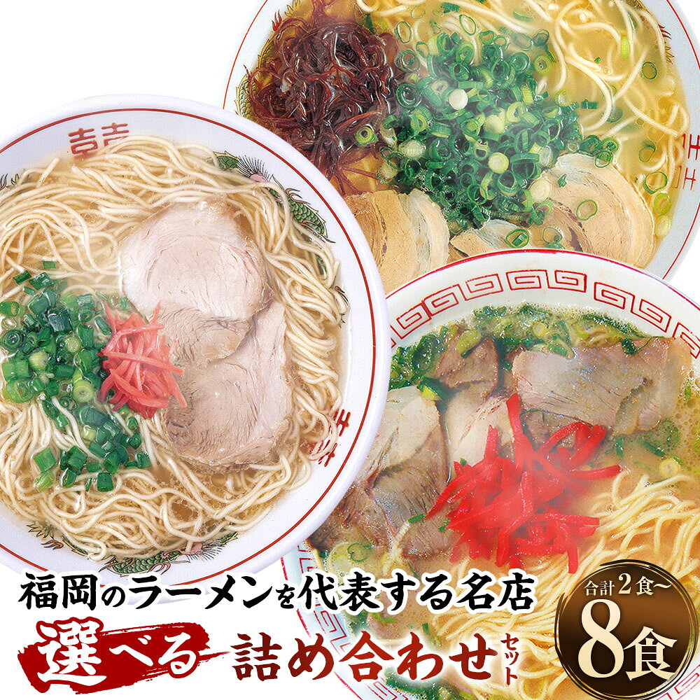[選べるセット内容・内容量]ラーメン2種セット 八ちゃんラーメン 達磨ラーメン ともちゃんラーメン 計2食(各1食) / 計8食(各4食) ラーメン らーめん 拉麵 とんこつ 豚骨 トンコツ 麺類 惣菜 詰め合わせ 福岡県産 国産 九州 福岡県 太宰府市 送料無料