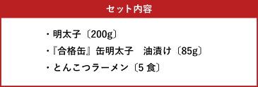 【ふるさと納税】味の明太子ふくや 定番明太子200g・太宰府限定『合格缶』・とんこつラーメン5食入 ふくや 明太子 合格缶 太宰府 とんこつ ラーメン 詰め合わせ セット お土産 贈り物 ギフト 受験 お祝い 送料無料