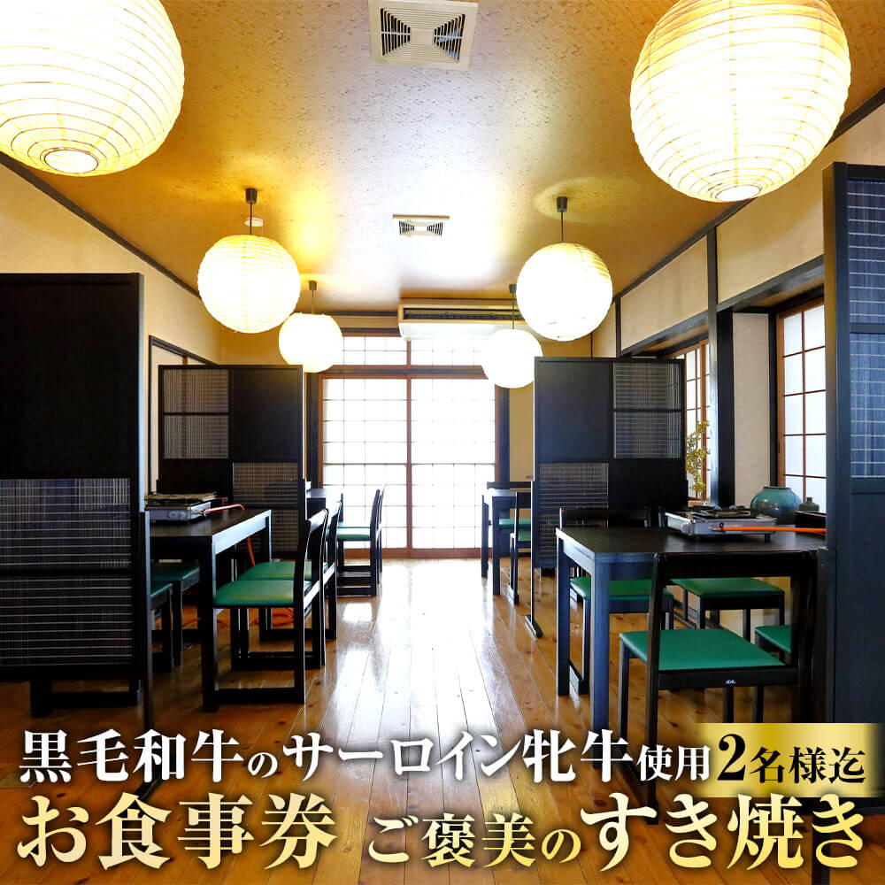 ご褒美のすき焼き お食事券 2名様までご利用可 牛もつ鍋平島 黒毛和牛 サーロイン 特製 すき焼き ディナー レストラン 利用券 食事券 チケット 厳選 国産 地元 季節 野菜 予約 店内 飲食 九州 福岡県 太宰府 観光 立ち寄り 送料無料