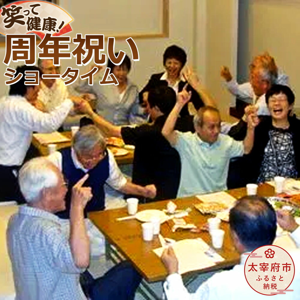 【ふるさと納税】笑って健康！周年祝いショータイム 健康芸能者 1名分 約30分間 芸人 周年 祝い チケット サービス …