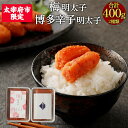 【ふるさと納税】太宰府市限定 梅明太子&博多辛子明太子 合計400g 各200g 切子セット 国産 たらこ 北海道産 明太子 めんたいこ 2種類 食べ比べ 九州...