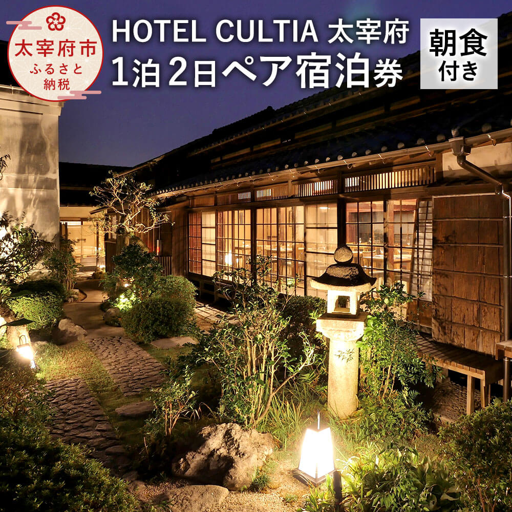 【ふるさと納税】HOTEL CULTIA 太宰府 1泊2日ペア宿泊券 朝食付き 2名様 福岡県 九州 太宰府市 ホテルカルティア太宰府 和朝食 旅行 旅行券 チケット 宿泊 送料無料