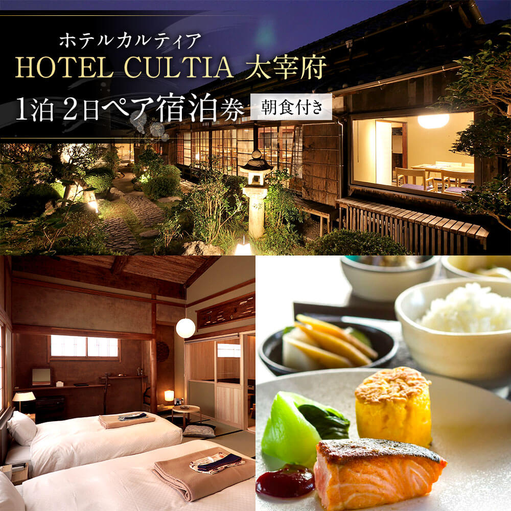 【ふるさと納税】HOTEL CULTIA 太宰府 1泊2日ペア宿泊券 朝食付き 2名様 福岡県 九州 太宰府市 ホテルカルティア太宰府 和朝食 旅行 旅行券 チケット 宿泊 送料無料その2