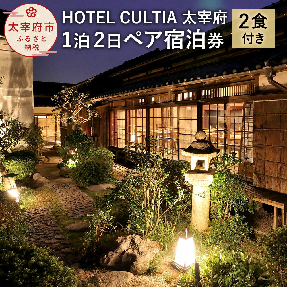 4位! 口コミ数「0件」評価「0」HOTEL CULTIA 太宰府 1泊2日ペア宿泊券 2食付き 2名様 福岡県 九州 太宰府市 ホテルカルティア太宰府 旅行 旅行券 チケッ･･･ 