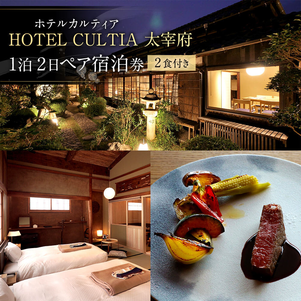 【ふるさと納税】HOTEL CULTIA 太宰府 1泊2日ペア宿泊券 2食付き 2名様 福岡県 九州 太宰府市 ホテルカルティア太宰府 旅行 旅行券 チケット 宿泊 送料無料その2