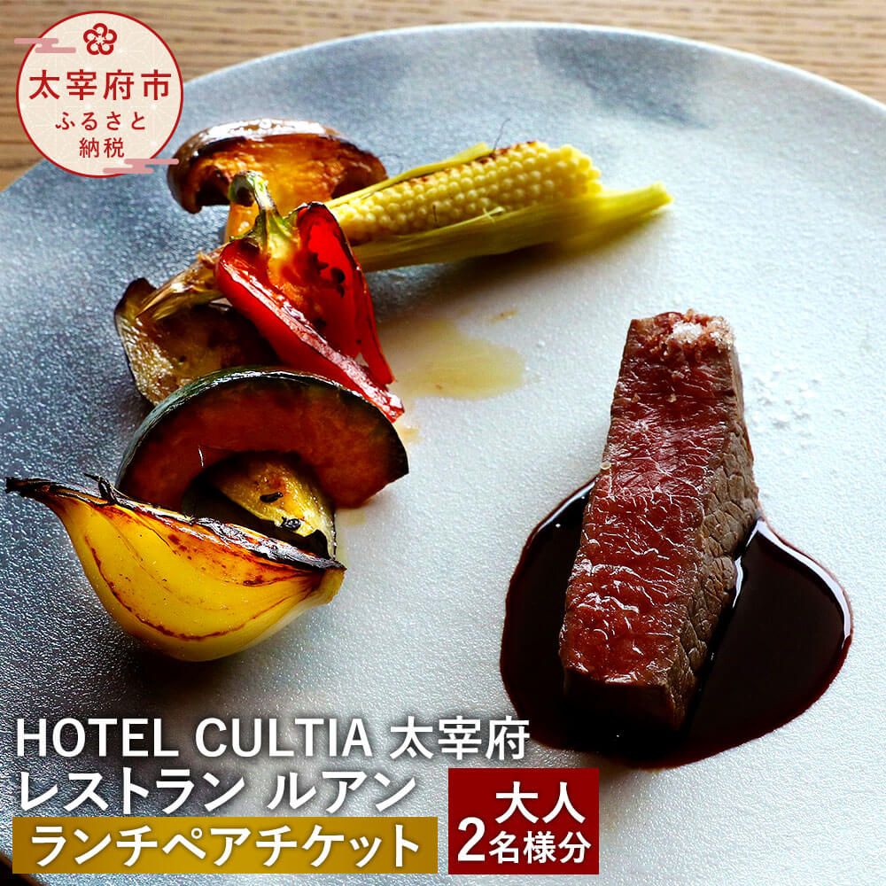 【ふるさと納税】HOTEL CULTIA 太宰府 レストラン〈ルアン〉ランチ ペアチケット 大人 2名様 食事券 ...