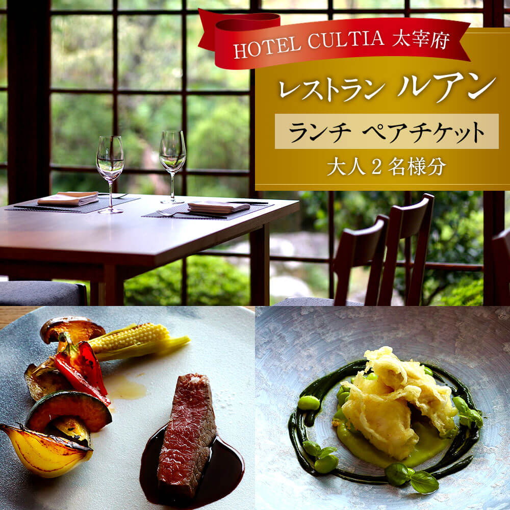 【ふるさと納税】HOTEL CULTIA 太宰府 レストラン〈ルアン〉ランチ ペアチケット 大人 2名様 食事券 ランチコース 福岡県 九州 太宰府市 ホテルカルティア太宰府 チケット 送料無料