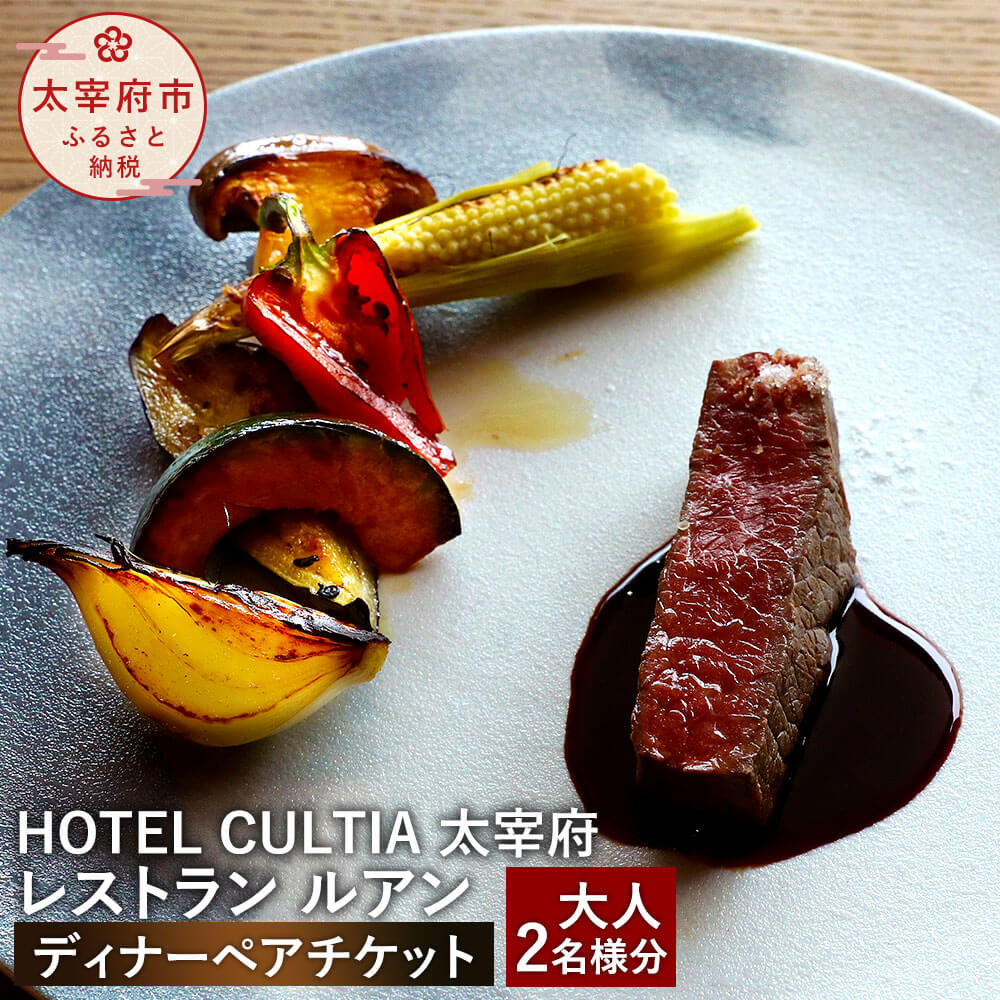 HOTEL CULTIA 太宰府 レストラン[ルアン]ディナー ペアチケット 大人 2名様 食事券 ディナーコース 福岡県 九州 太宰府市 ホテルカルティア太宰府 チケット 送料無料