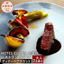 福岡のレストランチケット 【ふるさと納税】HOTEL CULTIA 太宰府 レストラン〈ルアン〉ディナー ペアチケット 大人 2名様 食事券 ディナーコース 福岡県 九州 太宰府市 ホテルカルティア太宰府 チケット 送料無料