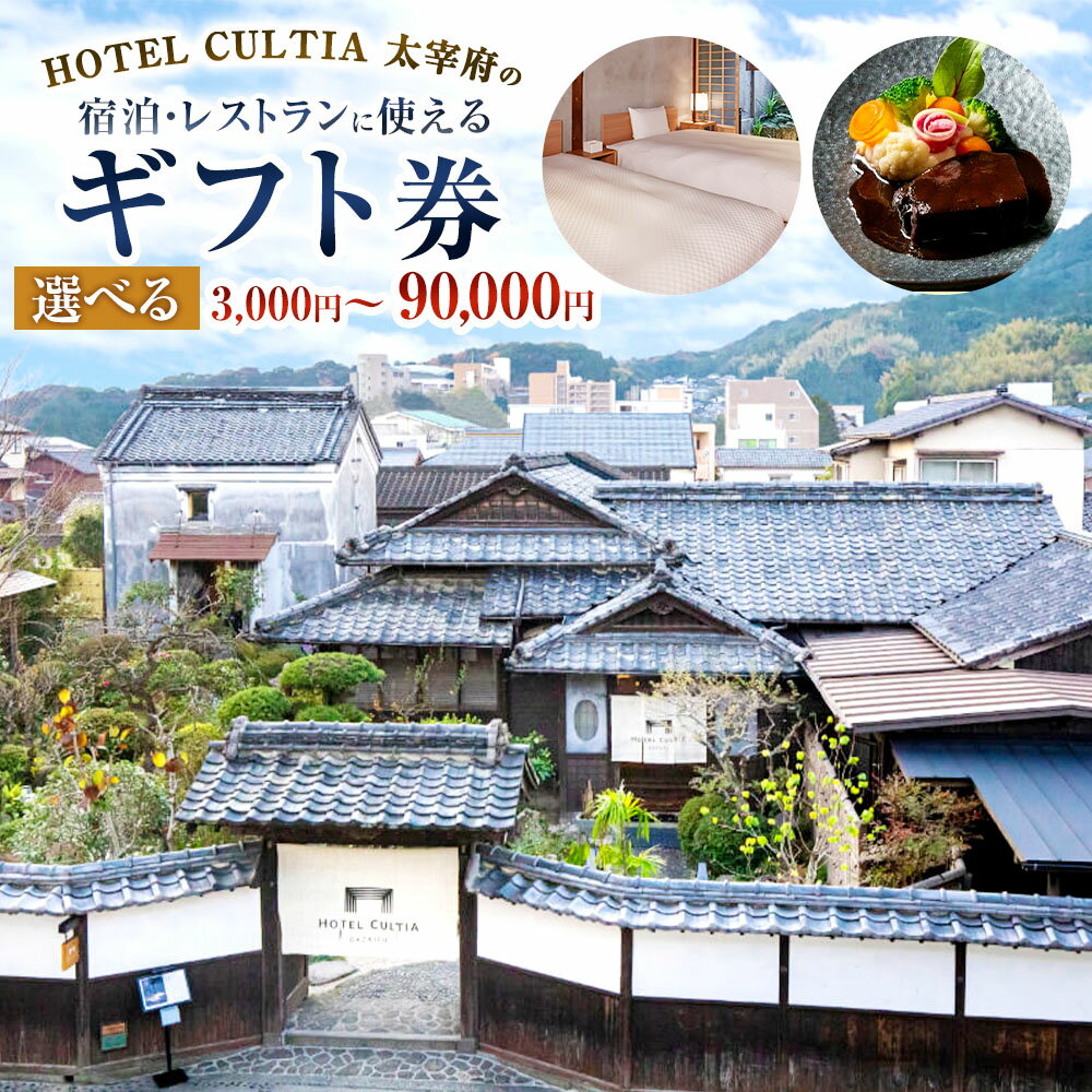 [選べる金額]HOTEL CULTIA 太宰府 ギフト券 3,000円分〜90,000円分 宿泊券 お食事券 商品券 チケット レストラン ランチ ディナー アフタヌーンティー フレンチ 博多和牛 糸島豚 料理 飲食 旅館 ホテル 旅行 観光 贈答 福岡県 太宰府市 送料無料