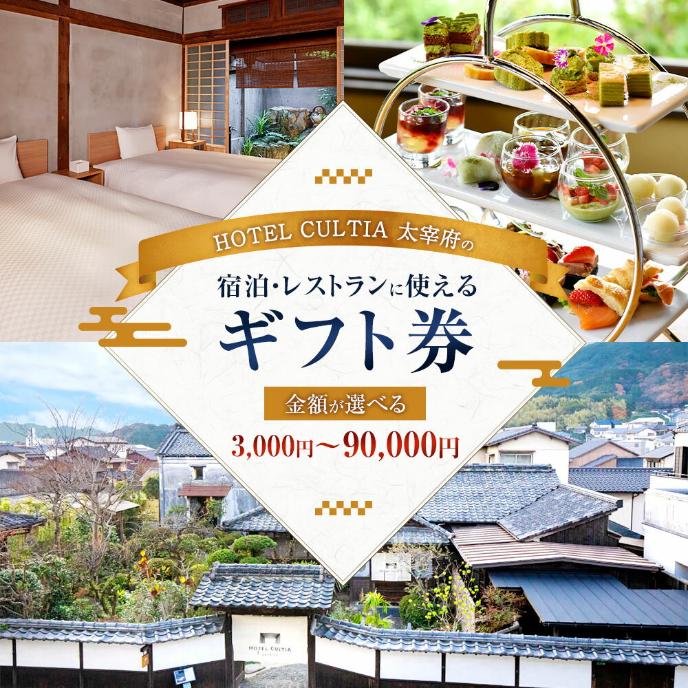 【ふるさと納税】＜選べる金額＞HOTEL CULTIA 太宰府 ギフト券 3,000円分～90,000円分 宿泊券 お食事券 商品券 チケット レストラン ランチ ディナー アフタヌーンティー フレンチ 博多和牛 糸島豚 料理 飲食 旅館 ホテル 旅行 観光 贈答 福岡県 太宰府市 送料無料