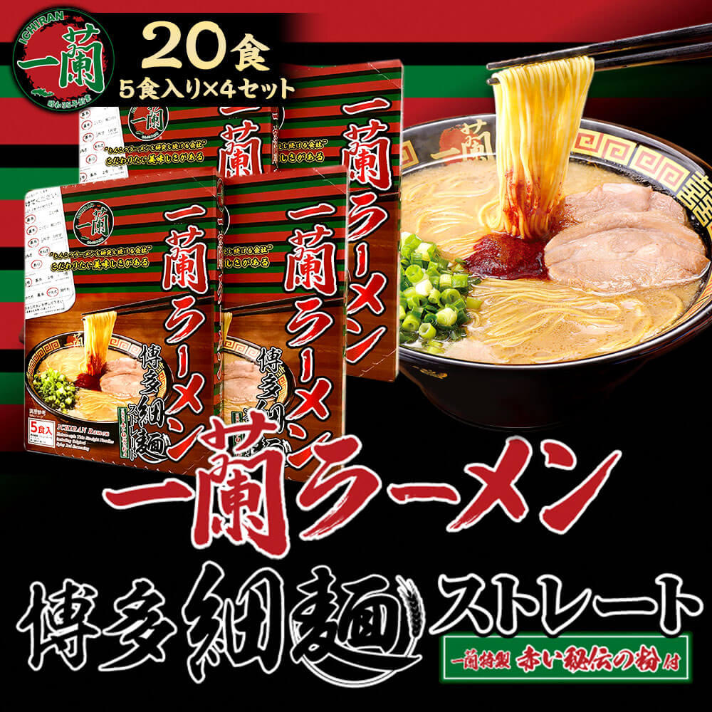 【ふるさと納税】一蘭 天然とんこつラーメン専門店の逸品 一蘭ラーメン博多細麺20食セット 5食×4セット 細麺 ラーメン セット とんこつラーメン 豚骨 博多ラーメン 乾麺 インスタントラーメン 送料無料