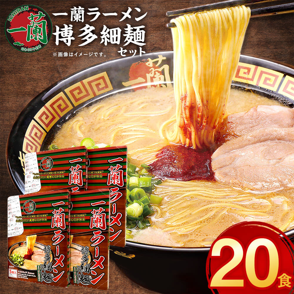 7位! 口コミ数「3件」評価「3.67」一蘭 天然とんこつラーメン専門店の逸品 一蘭ラーメン博多細麺20食セット 5食×4セット 細麺 ラーメン セット とんこつラーメン 豚骨 博･･･ 