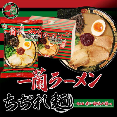 福岡県太宰府市 【ふるさと納税】一蘭 一蘭ラーメン ちぢれ麺セット 5食×2セット 合計10食 一蘭特製 赤い秘伝の粉付 ラーメン セット とんこつラーメン 豚骨 博多ラーメン 送料無料 画像2