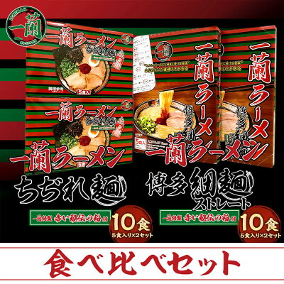 福岡県太宰府市 【ふるさと納税】至高の逸品そろい踏み 一蘭ラーメン食べ比べセット(ちぢれ麺、細麺) 各5食×各2セット 計20食 細麺 ちぢれ麺 ラーメン セット とんこつラーメン 豚骨 博多ラーメン 送料無料 画像2