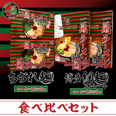 福岡県太宰府市 【ふるさと納税】至高の逸品そろい踏み 一蘭ラーメン食べ比べセット(ちぢれ麺、細麺) 各5食×各2セット 計20食 細麺 ちぢれ麺 ラーメン セット とんこつラーメン 豚骨 博多ラーメン 送料無料 画像2
