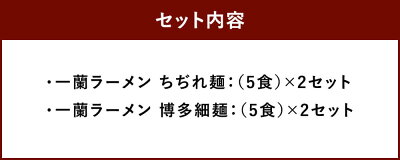 福岡県太宰府市 【ふるさと納税】至高の逸品そろい踏み 一蘭ラーメン食べ比べセット(ちぢれ麺、細麺) 各5食×各2セット 計20食 細麺 ちぢれ麺 ラーメン セット とんこつラーメン 豚骨 博多ラーメン 送料無料 画像3