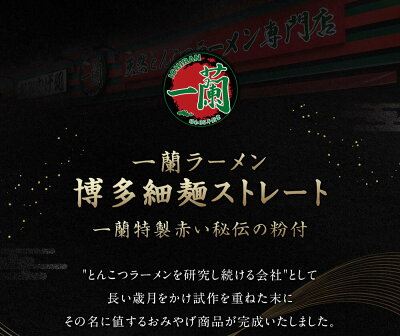福岡県太宰府市 【ふるさと納税】至高の逸品そろい踏み 一蘭ラーメン食べ比べセット(ちぢれ麺、細麺) 各5食×各2セット 計20食 細麺 ちぢれ麺 ラーメン セット とんこつラーメン 豚骨 博多ラーメン 送料無料 画像3