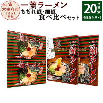 福岡県太宰府市 【ふるさと納税】至高の逸品そろい踏み 一蘭ラーメン食べ比べセット(ちぢれ麺、細麺) 各5食×各2セット 計20食 細麺 ちぢれ麺 ラーメン セット とんこつラーメン 豚骨 博多ラーメン 送料無料
