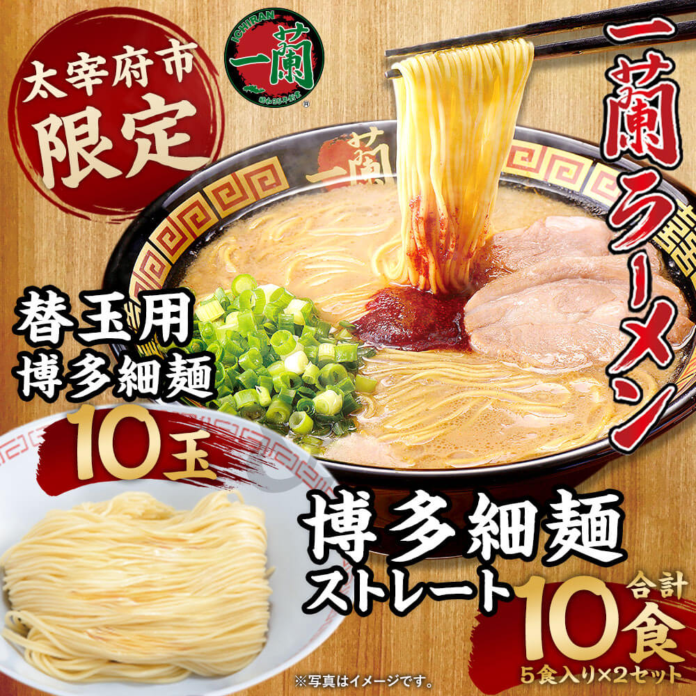 【ふるさと納税】【太宰府市限定】一蘭ラーメン 博多細麺・替玉セット 10食+10玉 博多細麺 5食×2セット 替玉用博多細麺（麺のみ） 10袋 細麺 ラーメン とんこつラーメン 有名店 専門店 豚骨 とんこつ 博多ラーメン インスタントラーメン ご当地 お取り寄せ グルメ 送料無料