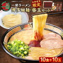 【ふるさと納税】【太宰府市限定】一蘭ラーメン 博多細麺・替玉セット 10食+10玉 博多細麺 5食×