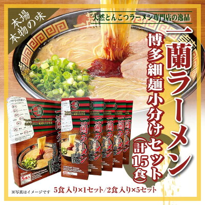 福岡県太宰府市 【ふるさと納税】一蘭ラーメン博多細麺小分けセット 合計15食 一蘭 天然とんこつラーメン専門店の逸品 小分け 5食×1セット 2食×5セット 細麺 ラーメン セット とんこつラーメン 豚骨 博多ラーメン 送料無料 画像3