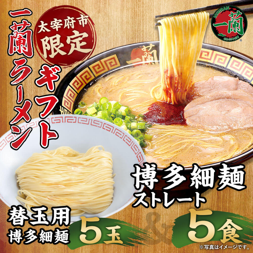 【ふるさと納税】【太宰府市限定】一蘭ラーメンギフト 博多細麺・替玉セット 5食+5玉 化粧箱入 博多細麺 5食 替玉用博多細麺（麺のみ） 5袋 細麺 とんこつラーメン 有名店 専門店 豚骨 とんこつ 博多ラーメン インスタントラーメン ご当地 お取り寄せ グルメ 送料無料