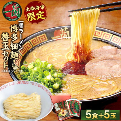 【太宰府市限定】一蘭ラーメンギフト 博多細麺・替玉セット 5食+5玉 化粧箱入 博多細麺 5食 替玉用博多細麺（麺のみ） 5袋 細麺 とんこつラーメン 有名店 専門店 豚骨 とんこつ 博多ラーメン インスタントラーメン ご当地 お取り寄せ グルメ 送料無料