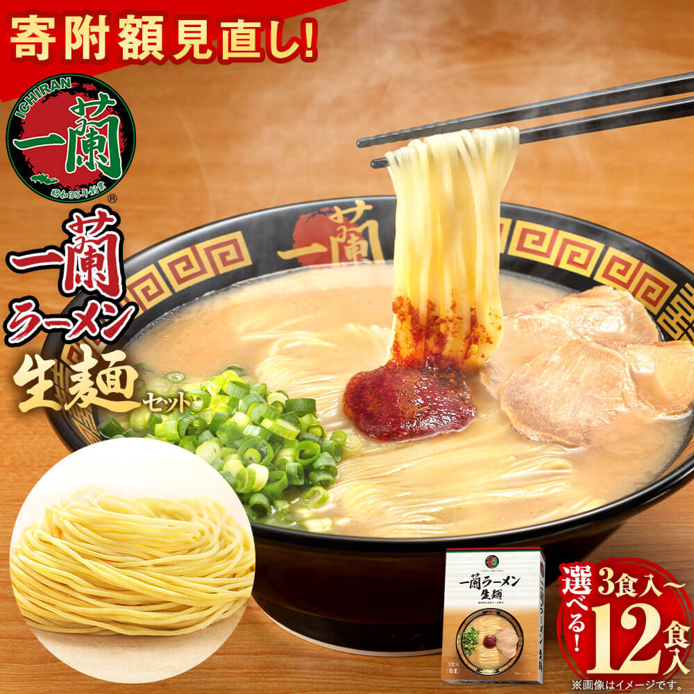 【ふるさと納税】〈寄附額見直し！〉【レビューキャンペーン】＜選べる 容量＞一蘭ラーメン 生麺セット 3食/6食/12食 1箱3食入 とんこ..