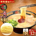 【ふるさと納税】〈寄附額値下げ!〉<選べる 容量>一蘭ラーメン 生麺セット 3食/6食/12食 1箱3食入 とんこつラーメン 一蘭 生麺 有名店 専門店 ラーメン 豚骨 トンコツ 博多ラーメン インスタントラーメン お取り寄せ 九州 グルメ 常温 送料無料
