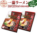 【ふるさと納税】一蘭 天然とんこつラーメン専門店の逸品 一蘭ラーメン博多細麺セット 5食×2セット 細麺 ラーメン セット とんこつラーメン 豚骨 博多ラーメン 送料無料