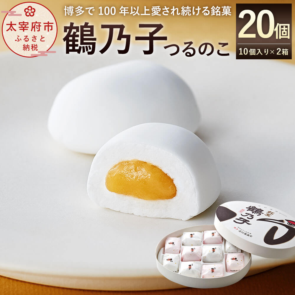 【ふるさと納税】博多銘菓 鶴乃子 20個（10個入り×2箱）和菓子 個包装 お菓子 銘菓 お取り寄せ スイーツ つるのこ 黄味あん 冷蔵 送料無料のサムネイル