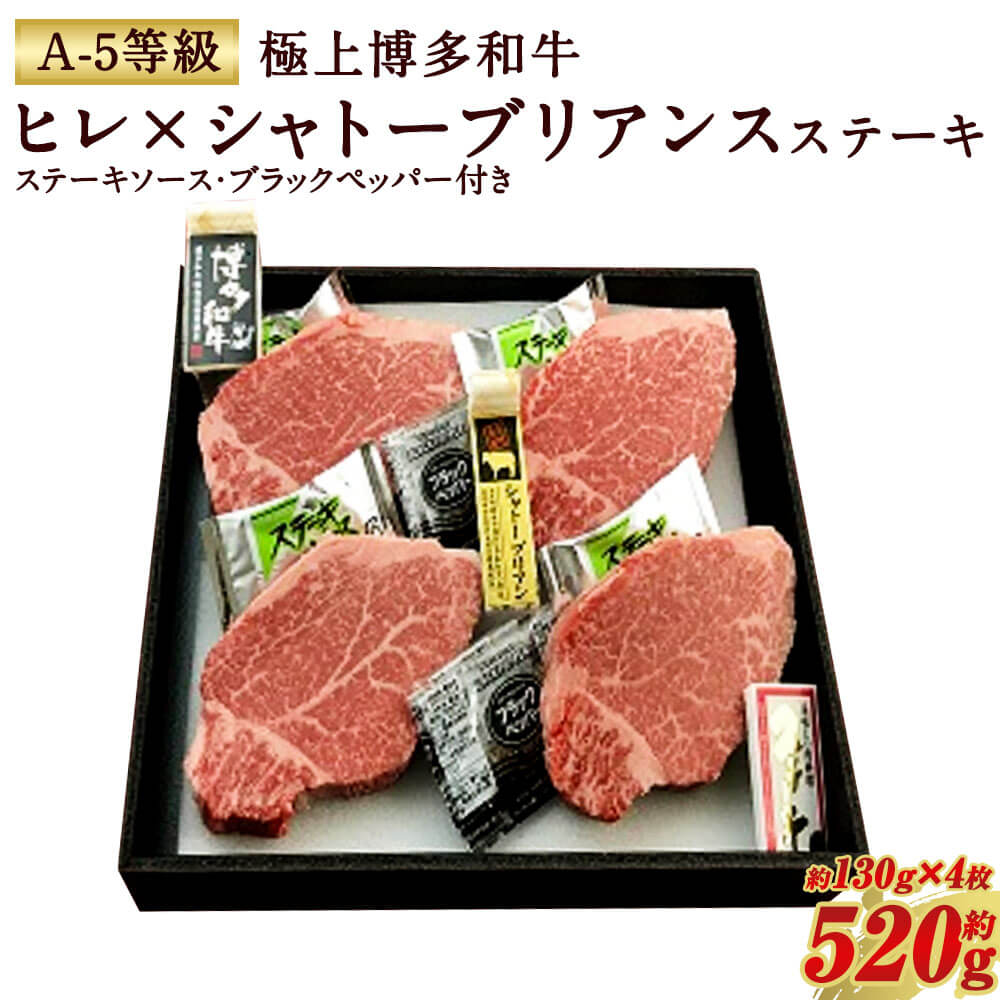 極上 博多和牛 ヒレ×シャトーブリアンステーキ (A-5等級) 約130g×4枚 合計約520g ステーキソース ブラックペッパー付き A5 ステーキ 牛肉 お肉 国産 黒毛和牛 和牛 牛ヒレ ヒレ肉 九州産 福岡県産 送料無料 冷凍