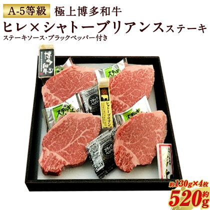 極上 博多和牛 ヒレ×シャトーブリアンステーキ （A-5等級） 約130g×4枚 合計約520g ステーキソース ブラックペッパー付き A5 ステーキ 牛肉 お肉 国産 黒毛和牛 和牛 牛ヒレ ヒレ肉 九州産 福岡県産 送料無料 冷凍