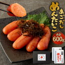 【ふるさと納税】あごだし明太子 合計600g 300g×2セット めんたいこ 明太子 辛味ソース付属 出汁 おつまみ ご飯のお供 明太 お取り寄せ 福岡 冷凍 ...
