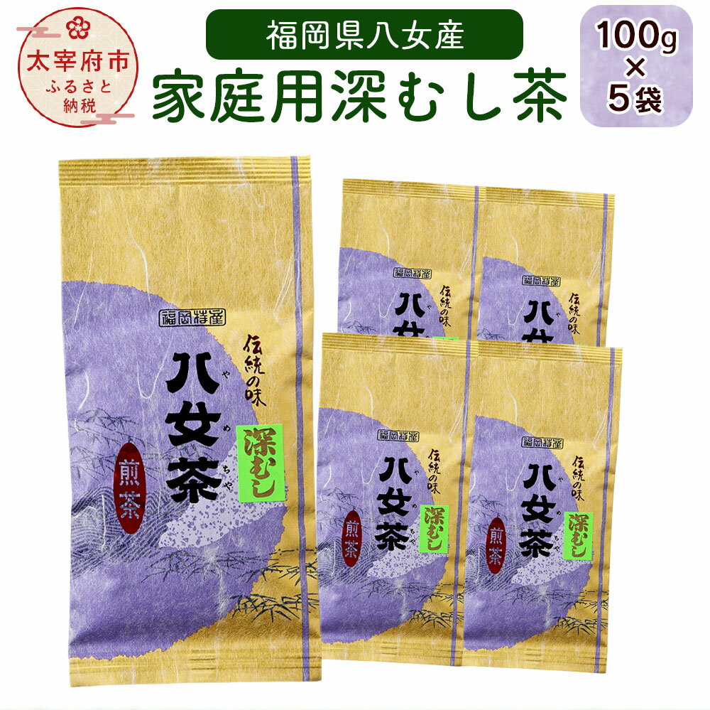 58位! 口コミ数「1件」評価「5」福岡県八女産 家庭用深むし茶100g 5袋セット 緑茶 八女茶 家庭用 深むしお茶 送料無料