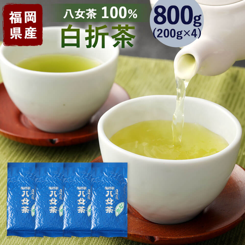 14位! 口コミ数「0件」評価「0」福岡県産 八女茶100％ 白折茶(くき茶) 合計800g 200g袋詰×4袋 日本茶 緑茶 白折 茎茶 茶葉 お茶 国産 九州 福岡県 送料･･･ 