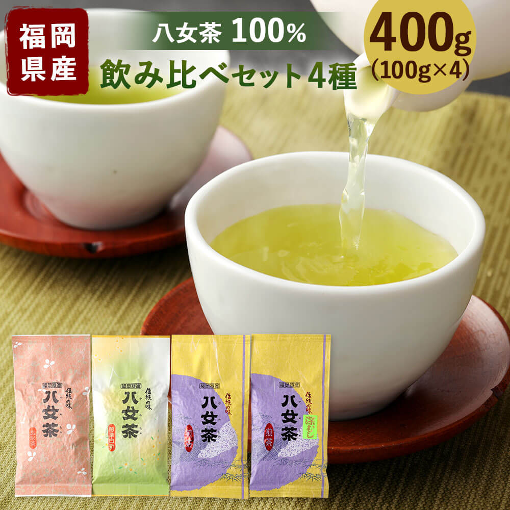 福岡県産 八女茶100% 飲み比べセット4種 合計400g 各100g 煎茶(松) 深むし(松) 白折(松) 玄米(松) 日本茶 緑茶 茶葉 お茶 国産 九州 福岡県 送料無料